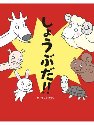 cover image of しょうぶだ!!